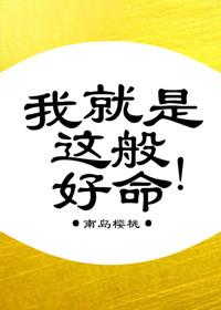 我就是这般好命by南岛樱桃