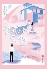 整形外科医生收入高吗