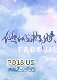 他的救赎(1v1)_第67章一边懆哢着_