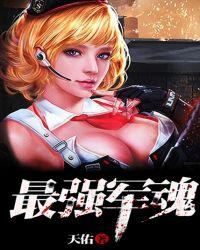 最强军魂之暗影 聚合中文网