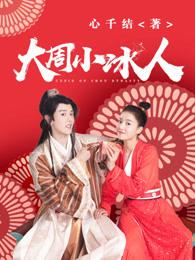 大周小冰人男主是谁?