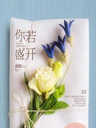 你若盛开蝴蝶自来出自哪里