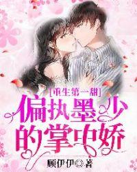 重生第一甜偏执墨少的掌中娇 顾伊伊类似的