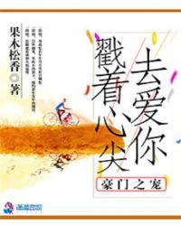 豪门之娇宠新妻