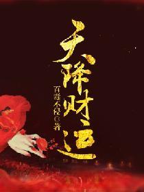 天降财运徐方免费阅读全文