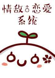 情敌系统