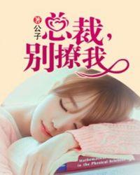 腹黑总裁别撩我