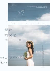 秘密爱的剧情简介