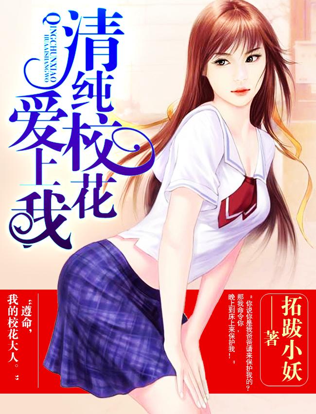 清纯校花爱上我 拓跋小妖