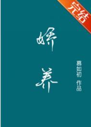 娇养他的小玫瑰笔趣阁