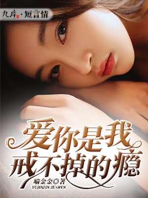 爱你是我戒不掉的毒楼九九