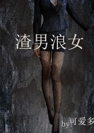 渣男浪女野外激情