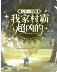 七零小俏媳我家村霸超凶的全文免费