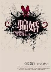 骗婚罪怎么判刑