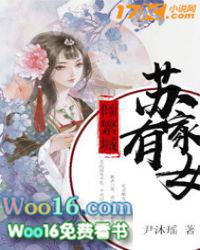苏家有女 免费阅读