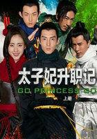 太子妃升职记全集哪里看