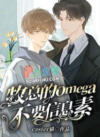 omega信息素大全