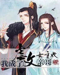 我成了虐文女主她亲哥广播剧百度