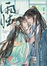 云娇雨怯 韫枝晋江