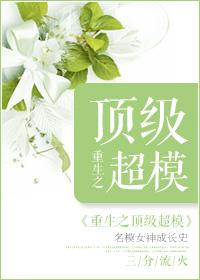 重生顶级超模无防盗版
