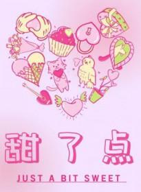 甜了点by全文免费阅读