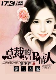 豪门总裁的囚妻