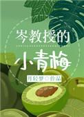岑教授的小青梅类似
