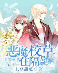 恶魔校草住隔壁