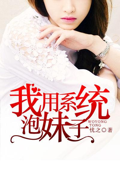 我用系统娶仙女