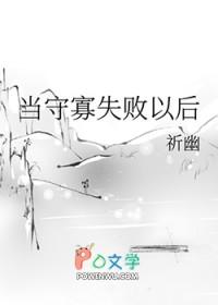 免费阅读守寡失败以后