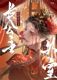 误把长公主当外室养了结局