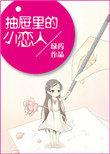 抽屉里的小恋人 百度