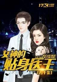 女神的贴身医圣