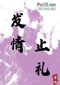 发情止礼(1v1h)