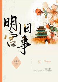 明宫旧事类似训诫文