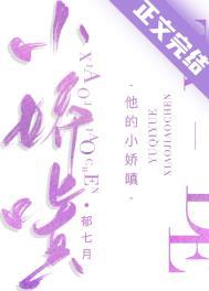 他的小娇嗔郁七月