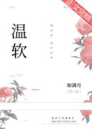 温软语和傅擎深的全文在线阅读