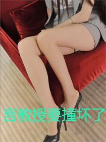 言教授要撞坏了啦
