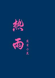 热雨林完整版在线观看