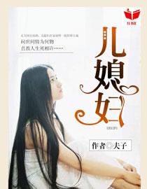 我的好儿媳妇楚向蓉免费阅读