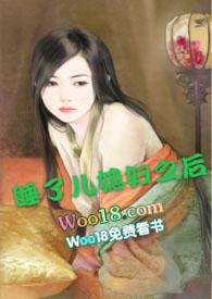 强睡了儿媳妇之后白采薇