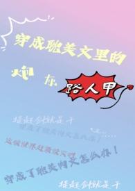 穿成耽美文里的炮灰路人甲 作者玉生生生生