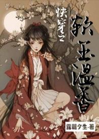 快穿之苏软香