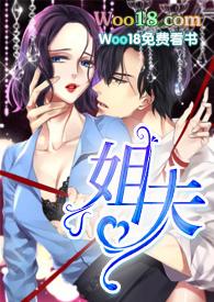 姐夫高hnp在线阅读