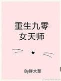 重生九零女天师 完结年代文