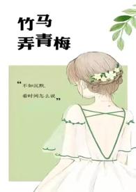 竹马弄青梅类似