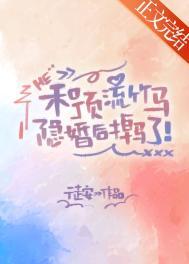 和顶流竹马隐婚后掉马了txt百度