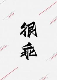 很乖(1V1 高H) 不一全文阅读