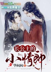 长公主的小情郎by华阙阙