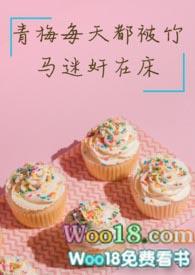 青梅每天都被竹马迷奸完结